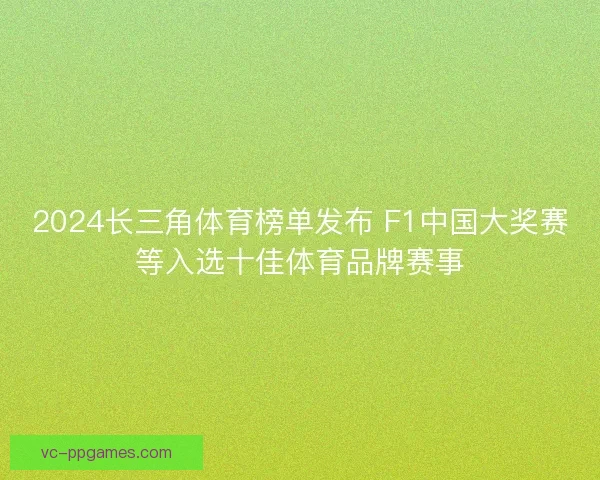 2024长三角体育榜单发布 F1中国大奖赛等入选十佳体育品牌赛事